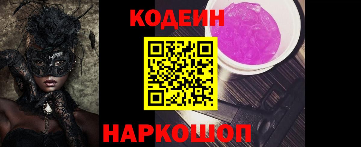 Кодеиновый сироп Lean Purple Drank Кстово