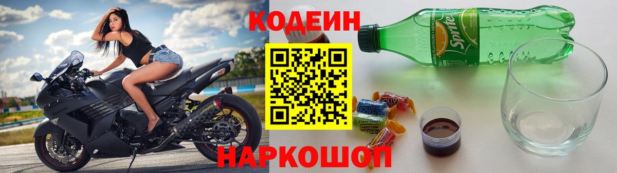 Кстово  Codein Purple Drank  Вход с VPN 